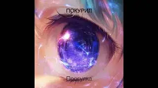 ПОКУРИЛ-Прогулка(ПРЕМЬЕРА ТРЕКА 2022)