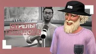 Реалити-шоу || Let's Play: Стрелы Купидона # 5