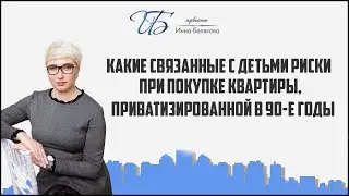 Какие связанные с детьми риски существуют при покупке квартиры, приватизированной в 90 е годы