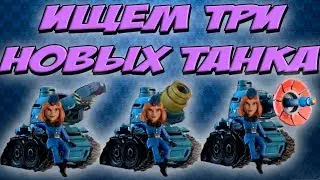 НОВЫЕ ВИДЫ ТАНКОВ В BOOM BEACH