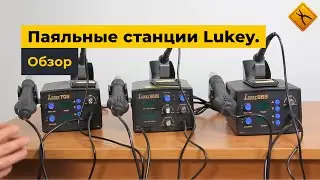 Паяльные станции Lukey