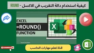 تعلم دوال الاكسل - ح3  | شرح دالة التقريب في الاكسل -  دالة Round
