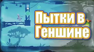 Пытка людей в - Genshin Impact