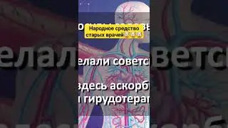 Чистка сосудов народное средство #здоровье #медицина #здоровьеидолголетие #лайфхаки