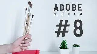 Как делать векторные кисти в Adobe Illustrator? illustrator уроки