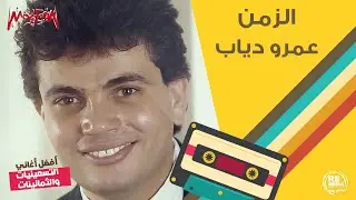 عمرو دياب - الزمن