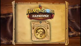 Hearthstone | Наемники | Поручения: Затонувший город | Криг, черепаший властелин