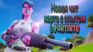 самая лучшая карта в Fortnite! карта баг на опыт Fortnite #2