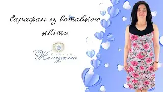 Сарафан із вставкою квіти. Код:1480.