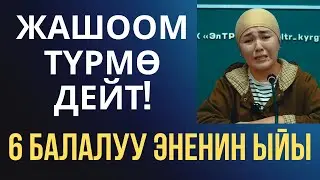 6 БАЛАЛУУ ЖАНАРА ЖАРЫЛДЫ!
