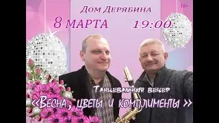 Танцевальный вечер.  Алексей Кожинов и Вячеслав Дудников. Дом Дерябина. 8 марта 2024г