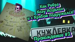 Прохождение #2 Кужлевка! Как Pe6pa козу исцелил и с Крабом подружился!