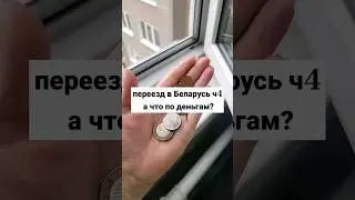 #переездвбеларусь часть 4
