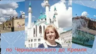 Пешком по Казани от вокзала до Кремля. Прогулки по Казани. улица Чернышевского