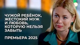 💥 ЛЮБОВЬ, БОЛЬ И АБЬЮЗ: ОНА УЕХАЛА... А МАЧЕХА РОДИЛА РЕБЁНКА ОТ ЕЁ ЛЮБИМОГО МУЖЧИНЫ! | Премьера