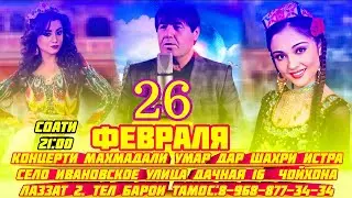 Махмадали Умар - 26 Февраля Концерт дар Истра Чойхонаи Лаззат 2. Мархамат Шер Бачахои Гариб.