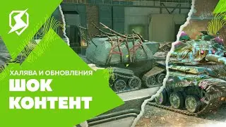 Orders with freebies / New tanks / September News #2 WotB