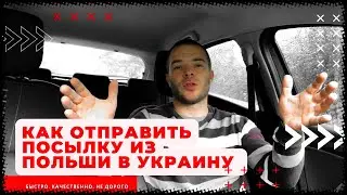 Как отправить посылку из Польши в Украину, быстро, качественно, недорого
