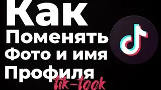 КАК ПОМЕНЯТЬ ФОТО И НИКНЕЙМ В ТИКТОК МОДЕ ЗА 1 МИНУТУ