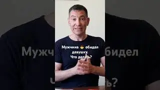 Мужчина 👨 обидел девушку.  Что делать,