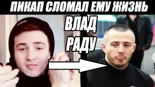 ВЛАД РАДУ, ЧТО С ТОБОЙ СТАЛО? Как познакомиться с девушкой