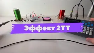Эффект 2 ТТ полный разбор на boosty
