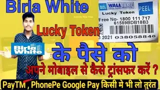 Birla White Lucky Token Ke Paise Ko Bank Me Kaise Le || Lucky Token Ke Paise Ko PayTM Transfer Kare