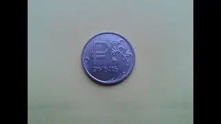 Цена монеты 1 рубль 2014 года ММД  с буквой Р