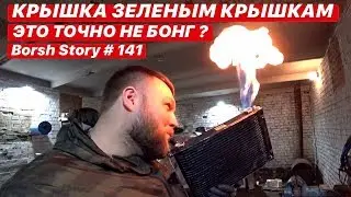 КРЫШКА ЗЕЛЕНЫМ КРЫШКАМ. ЭТО ТОЧНО НЕ БОНГ ?