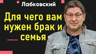 Михаил Лабковский Для чего нужен брак и семья