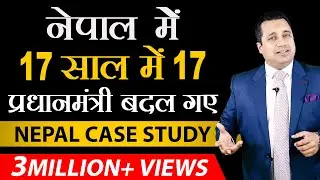 Most Unstable Government | Full Case Study On Nepal In Hindi | Dr Vivek Bindra