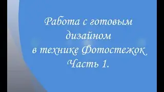 Работа с готовым дизайном в технике Фотостежок. Часть 1