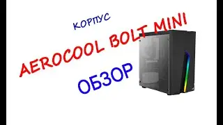 Обзор корпуса AeroCool Bolt Mini