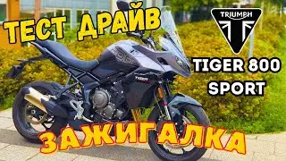 🔥 Новый Triumph Tiger 800 Sport - первый тест-драйв!
