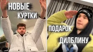 ХАЗЯЕВА / КУРТКИ MARCELO MIRACLES / ПОДАРОК ДИЛБЛИНУ