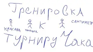 ПЕРВАЯ ТРЕНИРОВКА К ТУРНИРУ ЧАКА - ПАНАЦЕЯ / 