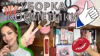 если вы давно хотели навести порядок / ч 1/ разбираем косметику