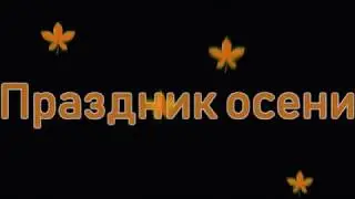 Праздник Осени в д.саду группа "Пчёлки"