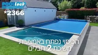 התקנת כיסוי בטיחותי ידני לבריכה | COOLPOOL