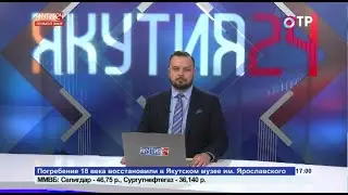 Переход вещания с ОТР на Якутия 24 (31.05.2021)