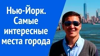 Достопримечательности Нью Йорка. Интересные места, которые нужно посмотреть.