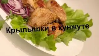 Румяные Крылышки в кунжуте готовим в микроволновке за 10 минут