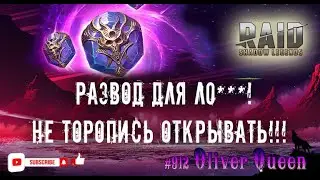 RAID Shadow Legends: Не открывай - жди! 