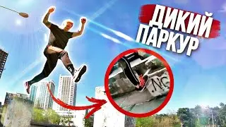ПРЫГНУЛ С КРЫШИ НА КРЫШУ, ДИКИЙ ПАРКУР В РЕАЛЬНОЙ ЖИЗНИ