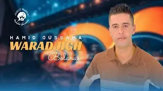 Hamid Ossama - Warajigh Bolabas - Music Rif - حميدأوسامة [ ورجيغ بولاباس ] موسيقة ريفية