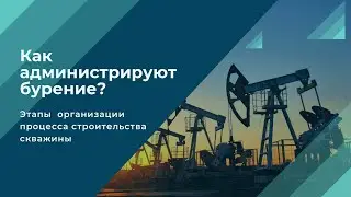 Этапы организации процесса строительства скважины
