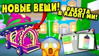 НОВЫЕ ВЕЩИ В АДОПТ МИ! РАБОТА В ПАРИКМАХЕРСКОЙ! Показала все in Adopt me!