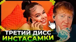ДК слушает ТРЕТИЙ дисс Инстасамки (когда это кончится...)