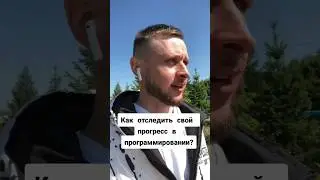 Как отследить свой прогресс в программировании? #html_css_javascript #программист Олег программист
