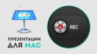 Как сохранить презентацию Apple Keynote в видеоформате